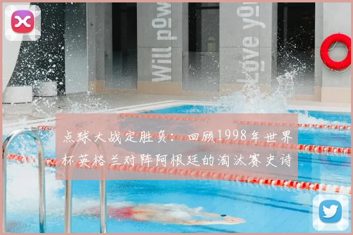 点球大战定胜负：回顾1998年世界杯英格兰对阵阿根廷的淘汰赛史诗战役