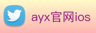 ayx官网ios logo